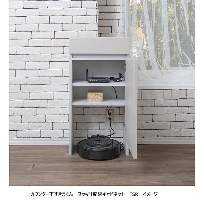 開梱設置送料無料] カウンター下 すきまくん スッキリ配線キャビネット