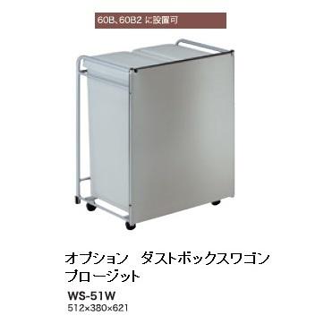 綾野製作所 オプションダストボックスワゴン WG-47W(5タイプ 綾野製作所 オプションダストボックスワゴン WG-47W(5タイプ