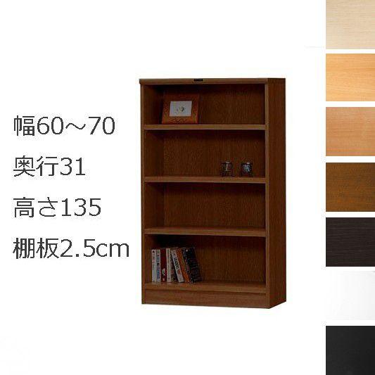 品質満点 本棚・書棚　オーダーメイド　幅60〜70 奥行き31（レギュラー）　高さ135ｃｍ(棚板2.5cm厚タフ） 本棚、書棚