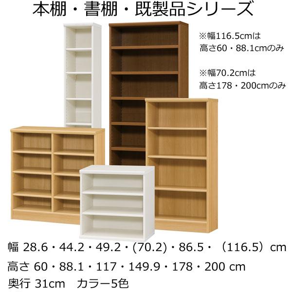 本棚・書棚 既製品 幅70.2 奥行き31（レギュラー） 高さ178ｃｍ(棚板1.7cm厚標準）の画像
