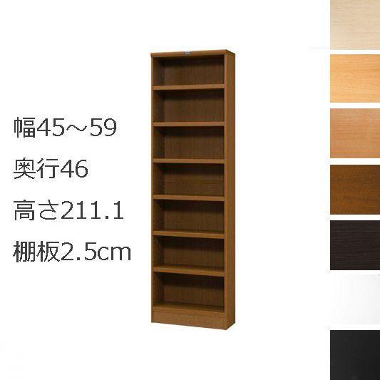 本棚・書棚 オーダーメイド 幅45〜59 奥行き46（ラージ） 高さ211.1ｃｍ(棚板2.5cm厚タフ）