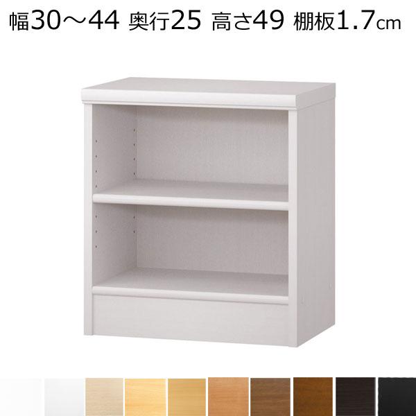 本棚・書棚 オーダーメイド 幅30〜44 奥行き25（A4短辺サイズ） 高さ