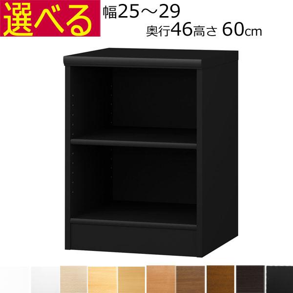 本棚・書棚 オーダーメイド 幅25〜29 奥行き46（ラージ） 高さ60cm