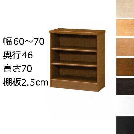 本棚・書棚 オーダーメイド 幅60〜70 奥行き46cm（ラージ） 高さ70ｃｍ(棚板2.5cm厚タフ）