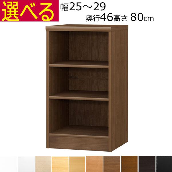 本棚・書棚 オーダーメイド 幅25〜29 奥行き46（ラージ） 高さ80cm
