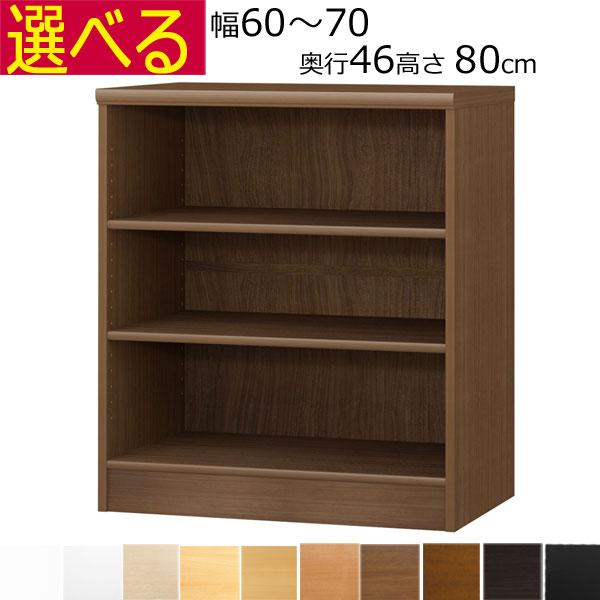 本棚・書棚 オーダーメイド 幅60〜70 奥行き46（ラージ） 高さ80cm