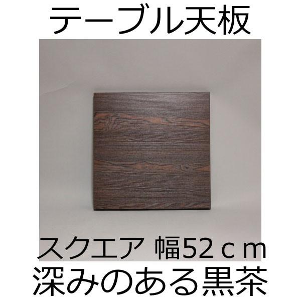 テーブル天板（1本脚用） 幅52×奥行52×厚み3.5cm ダークブラウン
