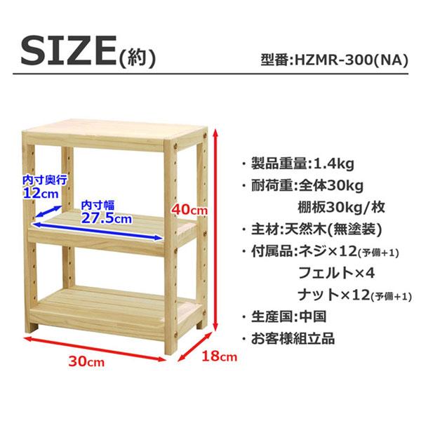 木製ラック パインラック 3段 天然木 幅30 奥行き18 高さ40cm