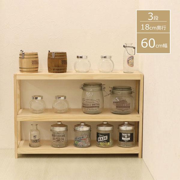 木製ラック パインラック 3段 天然木 幅60 奥行き18 高さ40cm