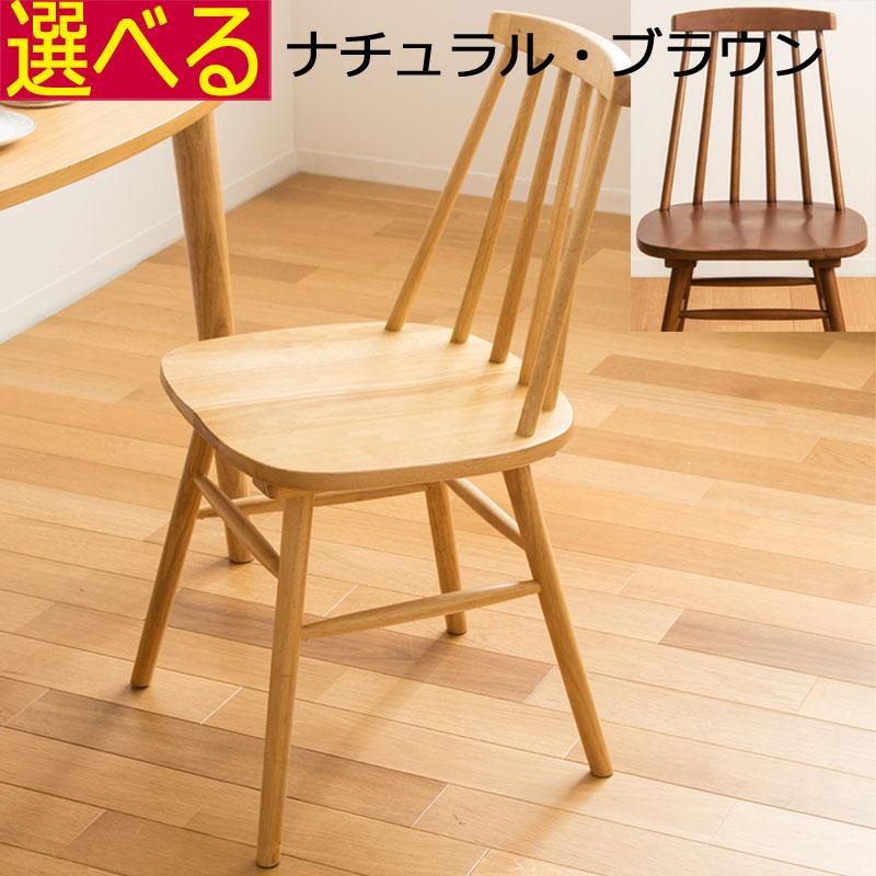 柏木工 ウィンザーチェア ナチュラル 北欧風 ダイニングチェア ウィンザーチェア ダイニングチェア 天然木 ブラウン ナチュラル 幅45