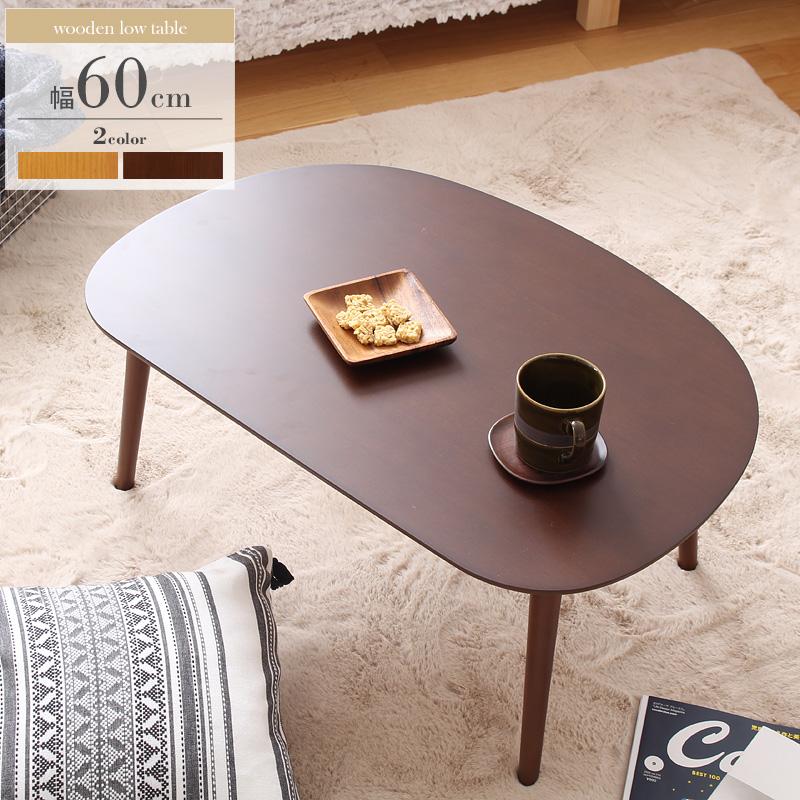 折りたたみ テーブル ローテーブル 北欧 幅60×奥行40×高さ32cm