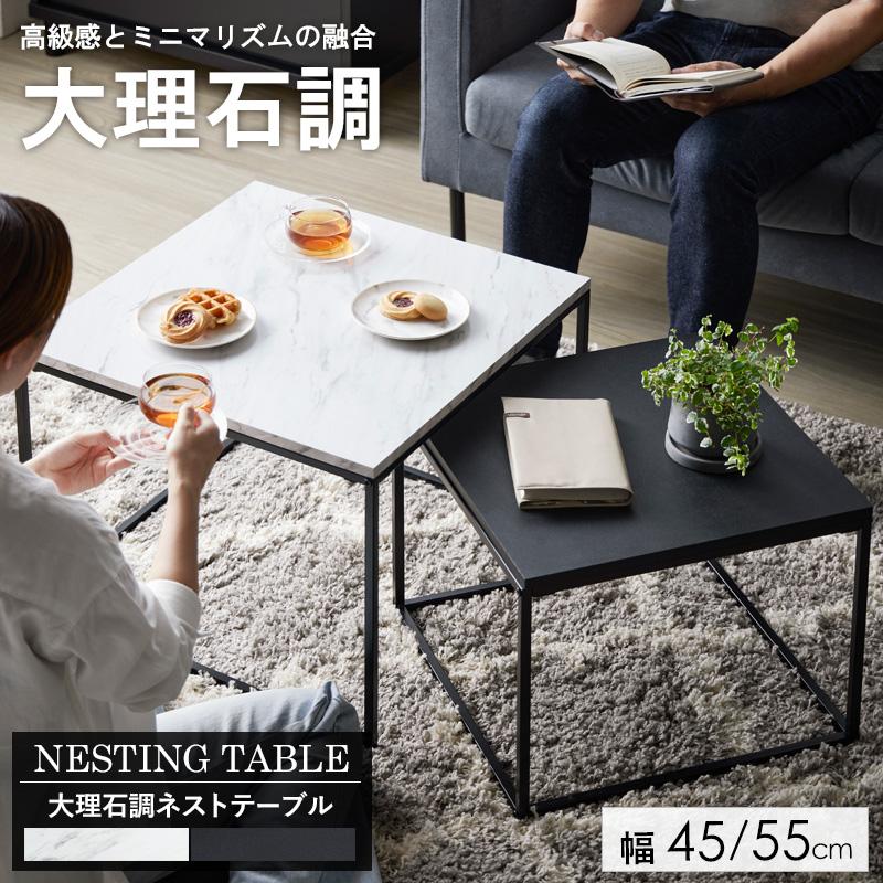 ネストテーブル 大理石柄 ローテーブル 幅55×奥行55×高さ42cm 幅45