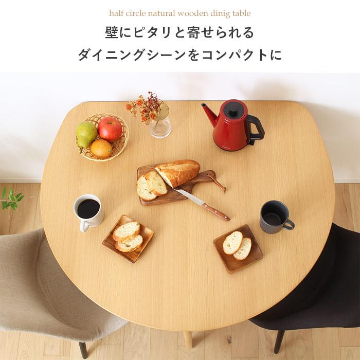 半円形 ダイニングテーブル ホワイト ナチュラル 幅102.5×奥行84.5×高