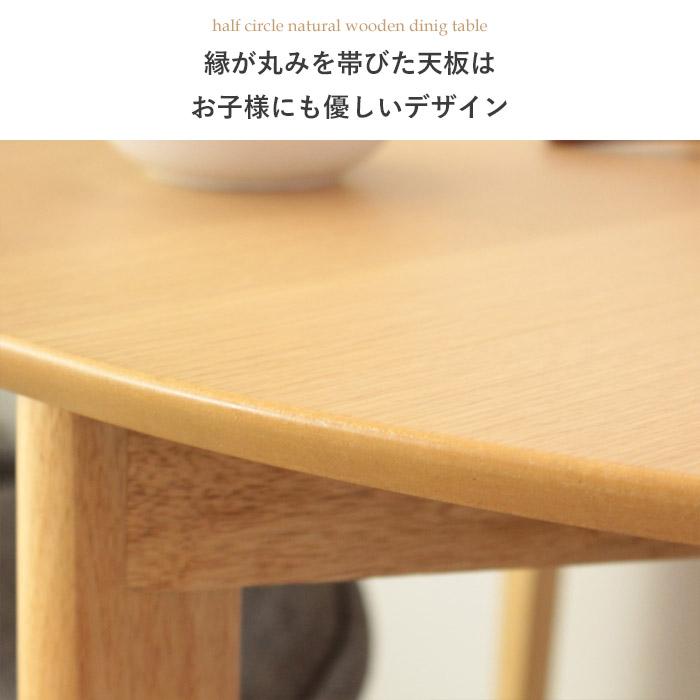 半円形 ダイニングテーブル ホワイト ナチュラル 幅102.5×奥行84.5×高