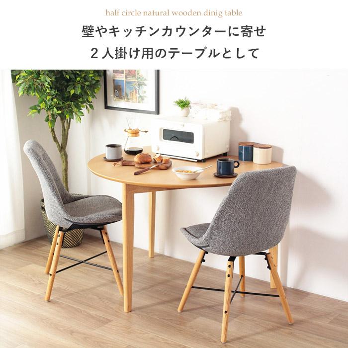 半円形 ダイニングテーブル ホワイト ナチュラル 幅102.5×奥行 半円形 ダイニングテーブル ホワイト ナチュラル 幅102.5×奥行