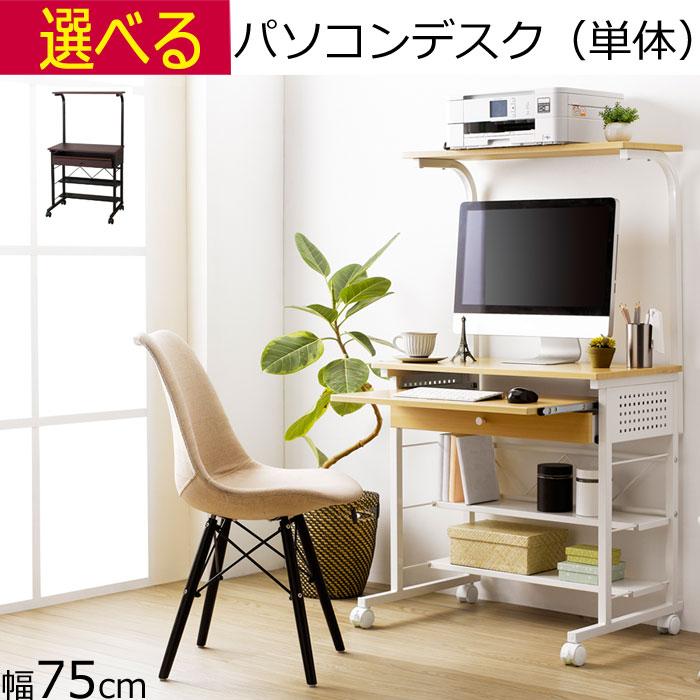 パソコンデスク 収納 ハイタイプ 幅75cm×奥行52cm×高さ134cm (デスク 