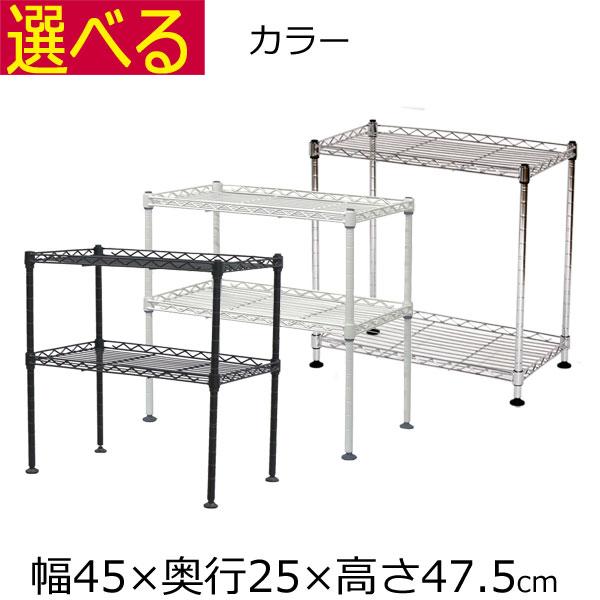 メタルラック スチールラック アジャスター付 2段 幅45×奥行き25×高さ