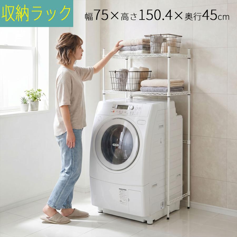 ランドリーラック スチールラック 2段 幅75×奥行き45×高さ151cm