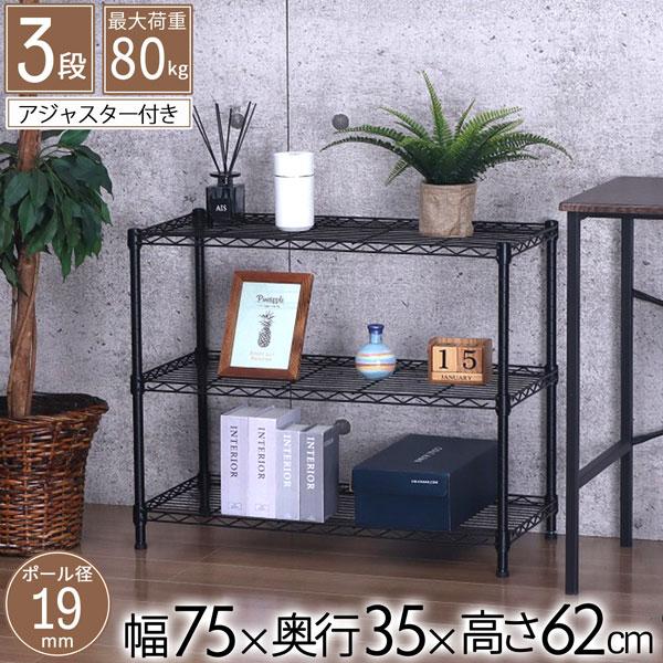 メタルラック スチールラック ブラック 3段 幅75 奥行き35 高さ62cm