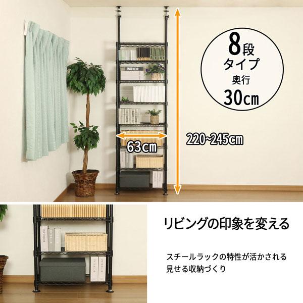 天井 突っ張り ラック ブラック 8段 幅 63×奥行き30×高さ220〜245cm