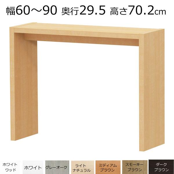 デスクカウンターテーブル オーダーメイド 幅60〜90 奥行き29.5 高さ70.2ｃｍ