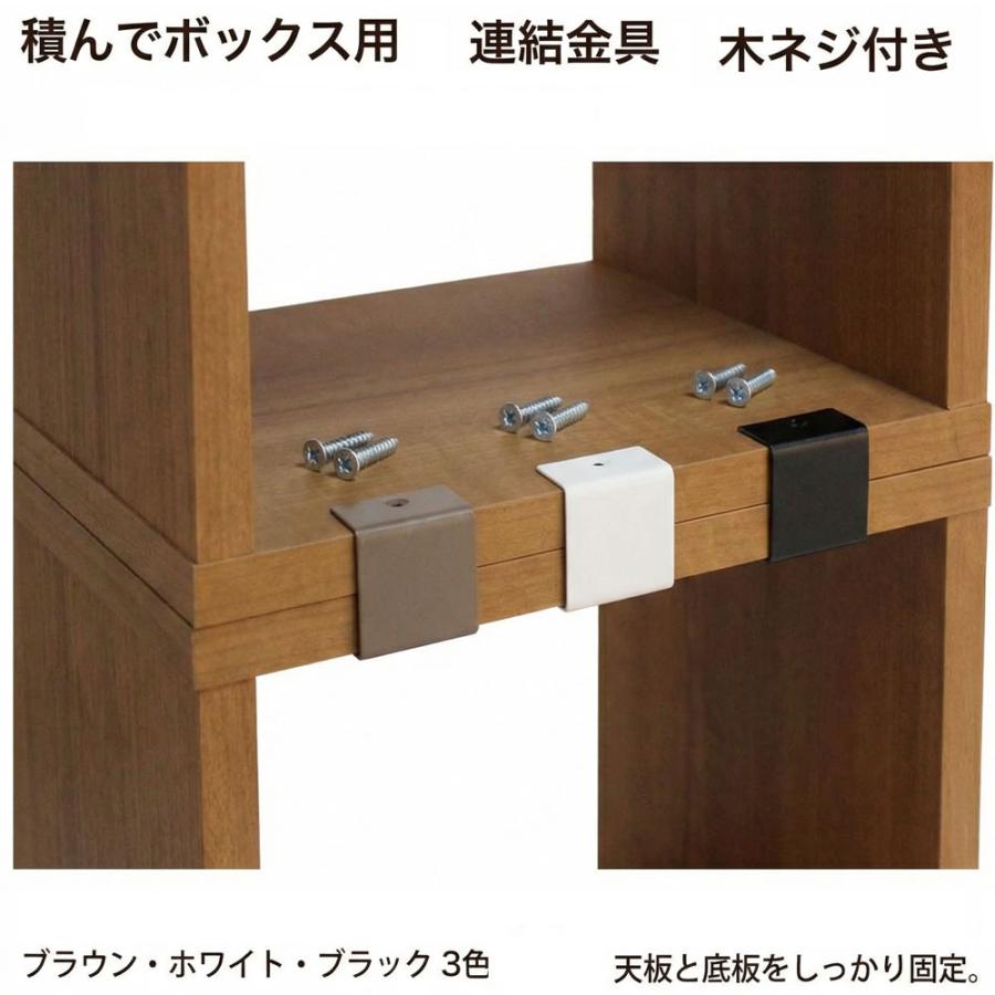 積んでbox パーツ 連結金具 4個セット 木ネジ付 カラーボックス 幅4