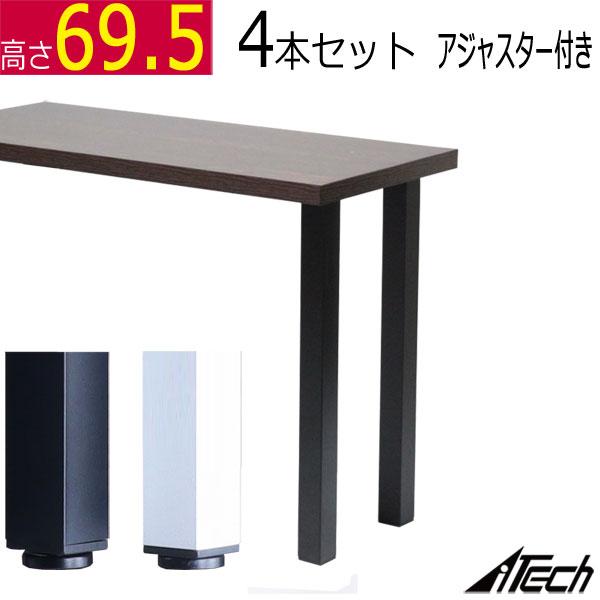 テーブル脚 角脚 4本 高さ69.5cm (アジャスター付 ) ブラック