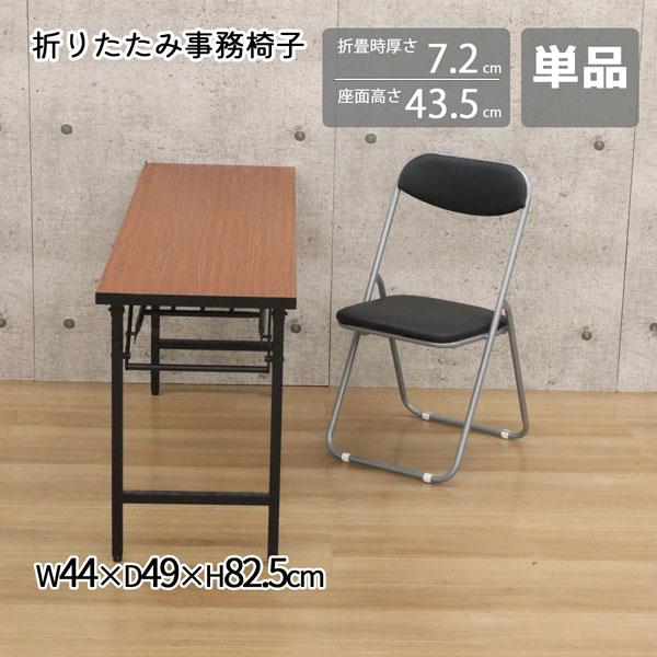 パイプ椅子 折りたたみ椅子 8個セット 定番 幅44 ×奥行49× 高さ82.5cm