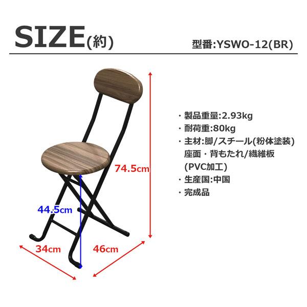 折りたたみチェア 背もたれ付 幅340 奥行46 高さ74.5cm 座面高44.5cm