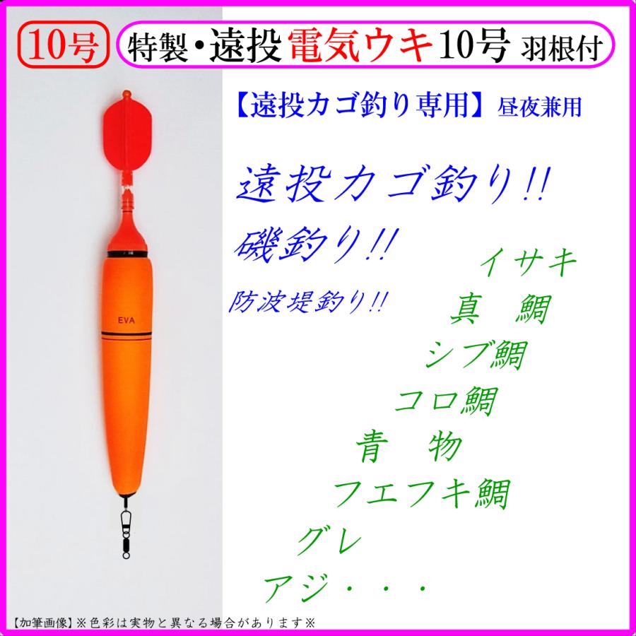 特製 遠投電気ウキ10号 羽根付 遠投カゴ釣り 磯釣り 防波堤釣り 真鯛 イサキ シブ鯛 青物 グレ アジ Denkiuki10r フィッシングさかもと 通販 Yahoo ショッピング