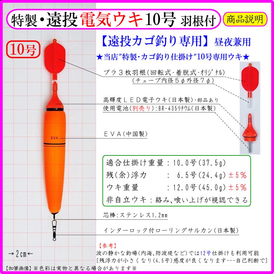 特製・遠投電気ウキ10号・羽根付】遠投カゴ釣り仕掛け 磯 防波堤 昼夜