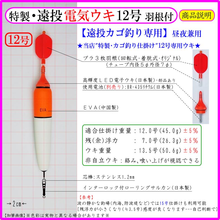 特製・遠投電気ウキ12号・羽根付】遠投カゴ釣り仕掛け 磯 防波堤 昼夜
