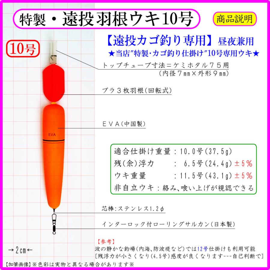 【特製・遠投羽根ウキ10号】遠投カゴ釣り 磯釣り 防波堤釣り 真鯛 イサキ シブ鯛 青物 グレ アジ釣りに｜f-sakamoto｜02