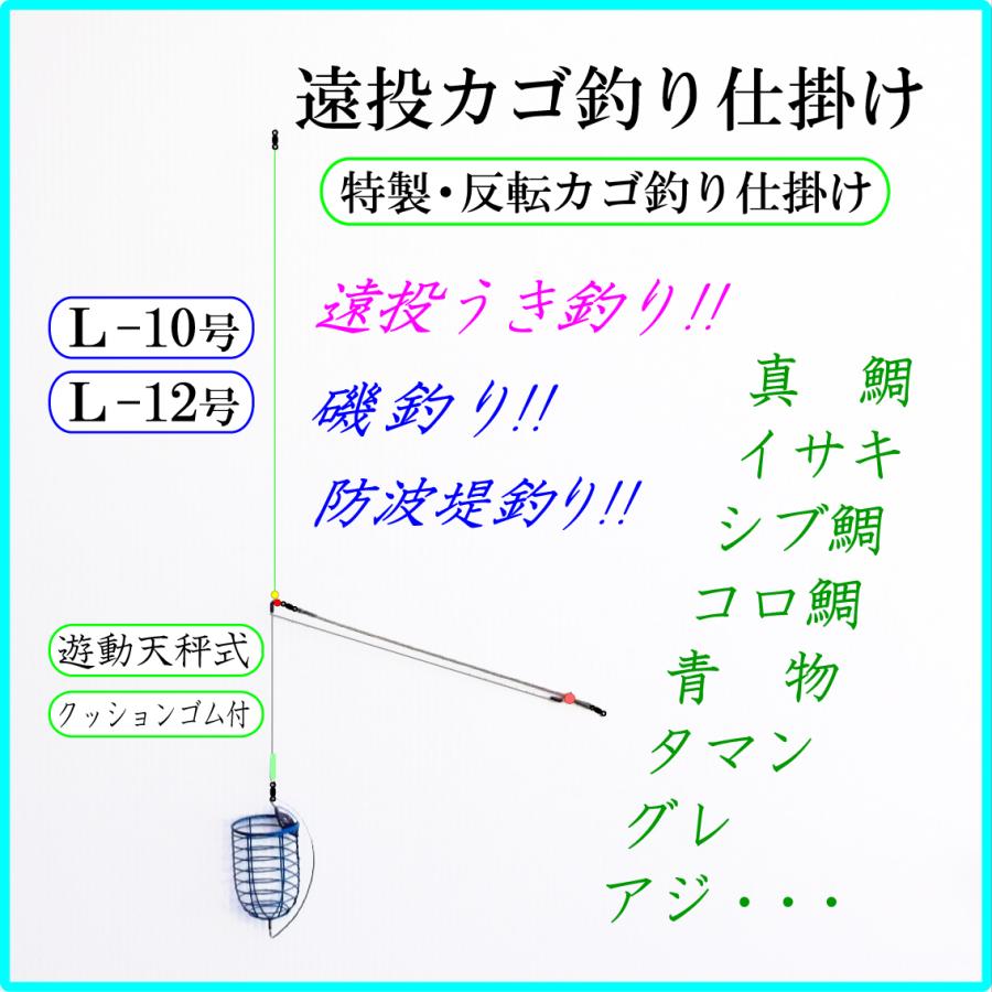 特製 反転カゴ釣り仕掛けｌ 反転カゴ 遊動天秤 クツションゴム 遠投カゴ釣り仕掛け 真鯛 イサキ シブ鯛 タマン コロ鯛 ハマチ ワラサ 青物 アジ グレ 釣り Utenbinv Hantenkagolset フィッシングさかもと 通販 Yahoo ショッピング