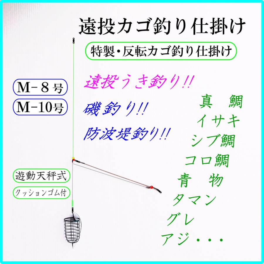 ◆特製・反転カゴ釣り仕掛けＭ◆反転カゴ+遊動天秤+クツションゴム・遠投カゴ釣り仕掛け・真鯛 イサキ アジ グレ シブ鯛 タマン コロ鯛 ハマチ ワラサ 青物 釣り｜f-sakamoto