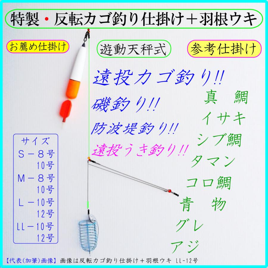 ◆特製・反転カゴ釣り仕掛けＭ◆反転カゴ+遊動天秤+クツションゴム・遠投カゴ釣り仕掛け・真鯛 イサキ アジ グレ シブ鯛 タマン コロ鯛 ハマチ ワラサ 青物 釣り｜f-sakamoto｜09