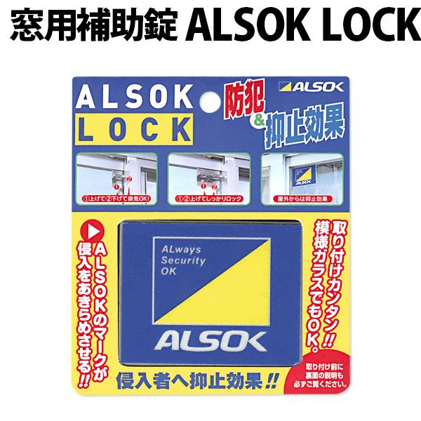 Alsok Lock アルソックロック 窓用補助錠 Alsoklock 鍵と防犯専門店 ファインセキュア 通販 Yahoo ショッピング
