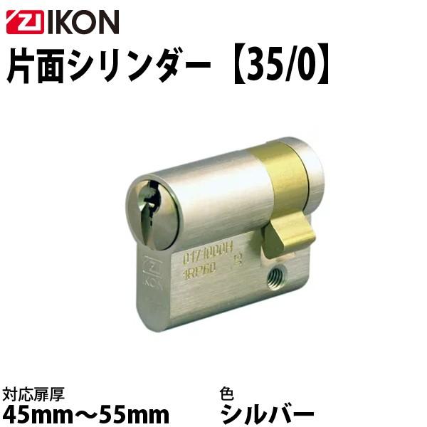 IKON 片面シリンダー 35/0 シルバー 子鍵3本付き
