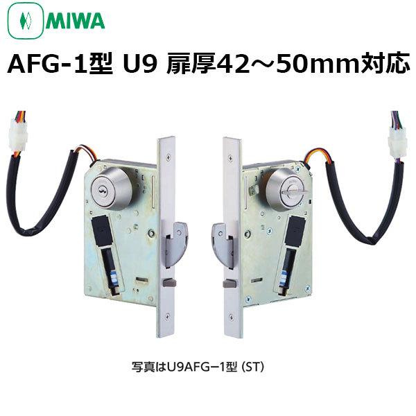安全 MIWA U9 AFG-1 引戸用電気鎌錠 扉厚42〜50mm対応