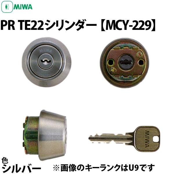 MIWA MCY-229 PR TE22 シリンダー シルバー色 :miwate22mcy229:鍵と防犯専門店 ファインセキュア - 通販