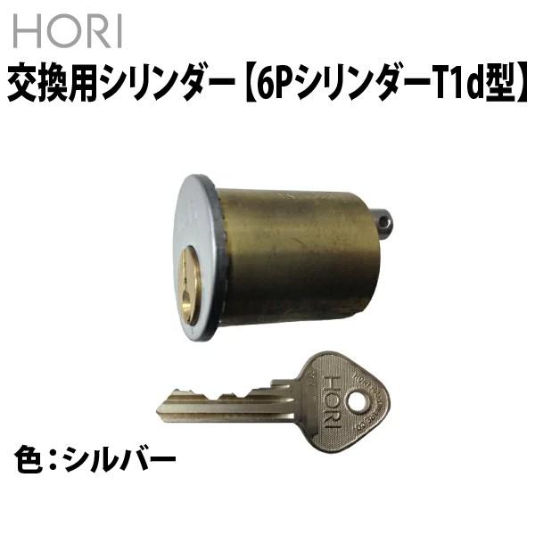 HORI(ホリ) 交換用シリンダー 6PシリンダーT1d型 (シルバー) :yhori6p:鍵と防犯専門店 ファインセキュア - 通販