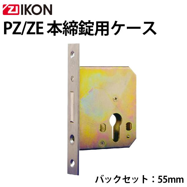ZI−IKON(イコン) PZ/ZE 本締錠用ケース(B/S55mm) 【公式通販】