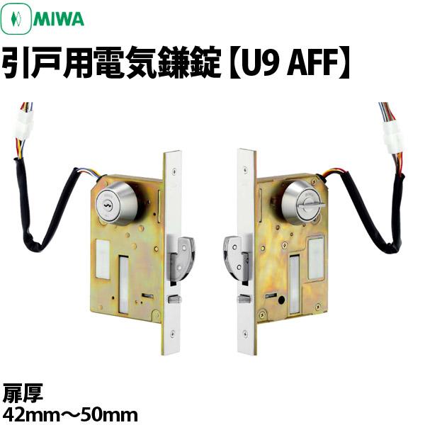 ※廃盤予定※MIWA U9 AFF-1 (引戸用電気鎌錠) 扉厚42〜50mm対応 :ymiwaaff45:鍵と防犯専門店 ファインセキュア - 通販  - Yahoo!ショッピング