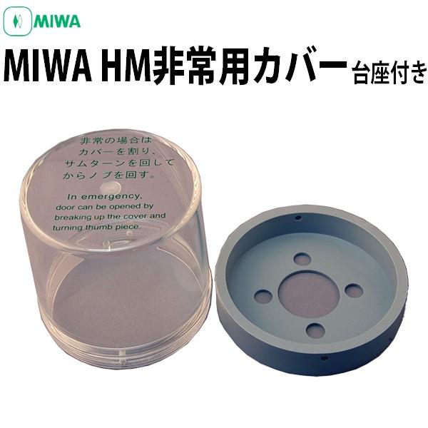 MIWA 非常用ノブカバー HMカバー 台座つき ショッピング