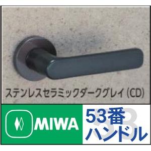 MIWA LA用 53番レバーハンドル CD色(セラミックダークグレ−)　扉厚42〜49mm/50〜57mm対応