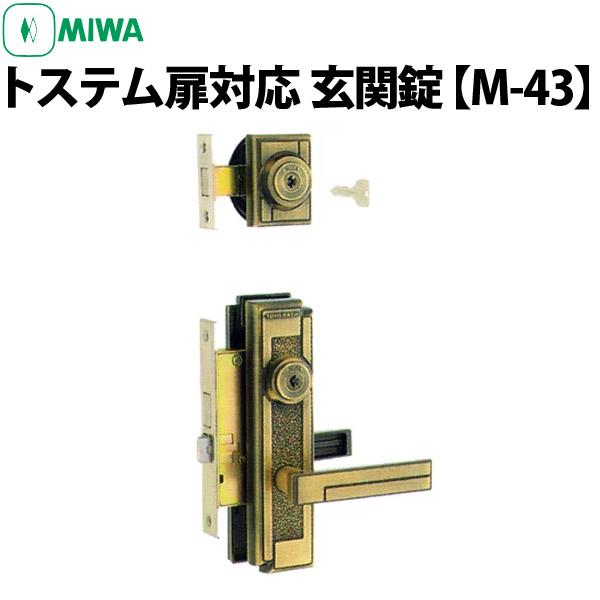 美和ロック(MIWA) 玄関錠 M-43 トステム扉対応