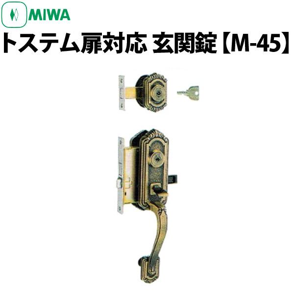 美和ロック Miwa 玄関錠 M 45 トステム扉対応 Ymiwam45tost 鍵と防犯専門店 ファインセキュア 通販 Yahoo ショッピング