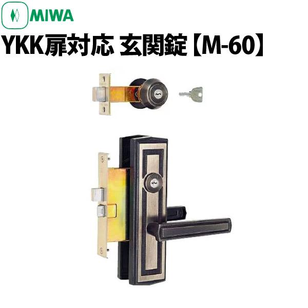 美和ロック(MIWA) 玄関錠 M-60 YKK扉対応