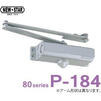 NEWSTAR(ニュースター)ドアクローザー　P-184型　パラレル取付　ストップつき　シルバー色