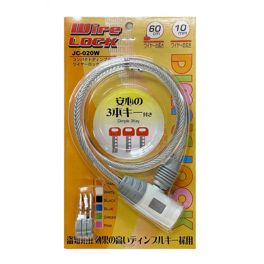 自転車盗難防止の必須品 鍵 カギワイヤーロック ワイヤー錠 ディンプルキータイプ（キー３本付き） J&C JC-020W ホワイト | J＆C